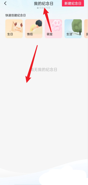 剪映怎么查看我的纪念日?剪映查看我的纪念日方法