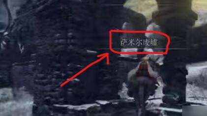 艾尔登法环萨米尔废墟在哪里?艾尔登法环萨米尔废墟位置介绍