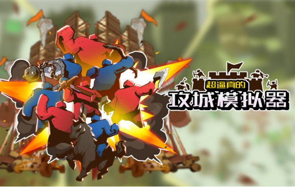 游戏《超逼真的攻城模拟器》将于9月8日在Steam抢先体验