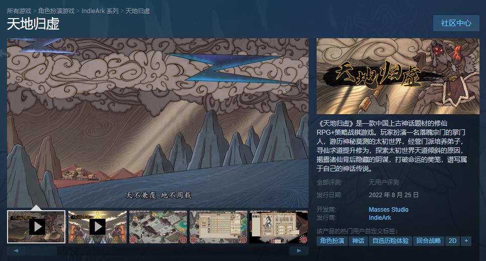 修仙战棋游戏《天地归虚》已推出Steam抢先体验版