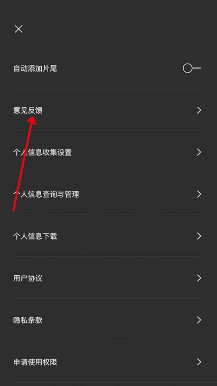 剪映意见反馈怎么提交?剪映意见反馈提交方法