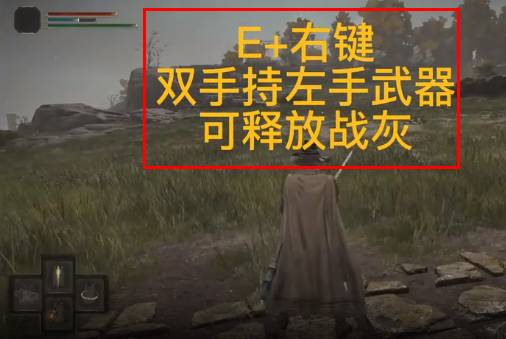 艾尔登法环左手战技怎么使用?艾尔登法环左手战技使用方法
