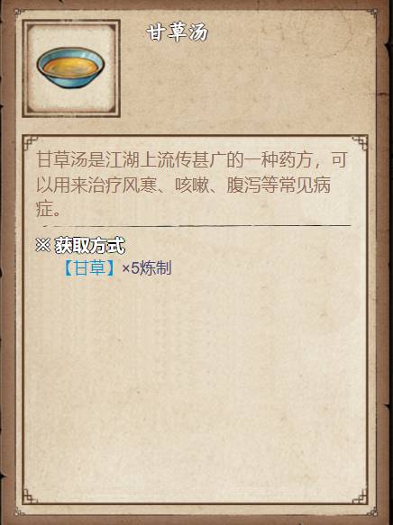 烟雨江湖甘草汤有什么用?烟雨江湖甘草汤作用介绍