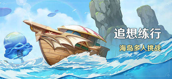 原神追想练行怎么玩?原神追想练行玩法攻略