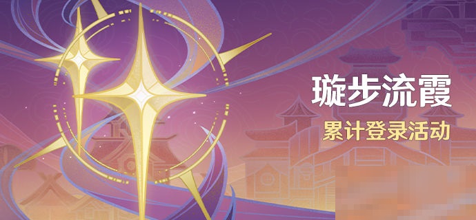 原神3.1版本登录领10连抽活动怎么样？原神3.1版本登录领10连抽活动介绍