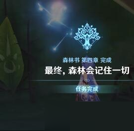 原神森林书第四章任务怎么完成？原神森林书第四章任务完成攻略