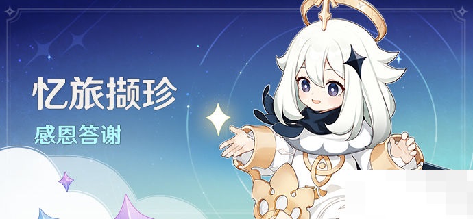原神忆旅撷珍活动是什么？原神忆旅撷珍活动奖励一览