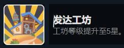 沙石镇时光发达工坊成就怎么完成?沙石镇时光发达工坊成就完成方法