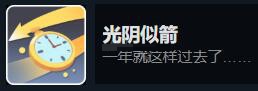 沙石镇时光光阴似箭成就怎么完成?沙石镇时光光阴似箭成就完成攻略