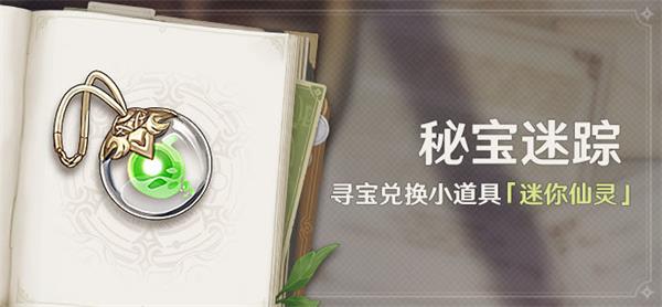 原神秘宝迷踪3.0活动怎么玩？原神秘宝迷踪3.0活动玩法攻略