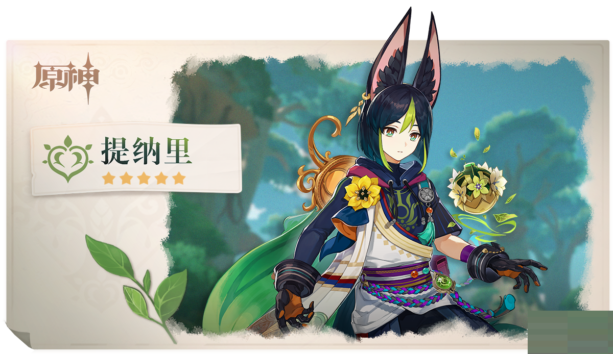 原神提纳里怎么配队？原神提纳里配队攻略