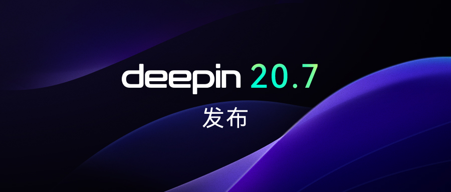 深度操作系统20.7已正式发布