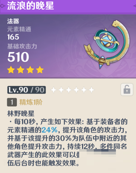 原神流浪的晚星属性怎么样？原神流浪的晚星属性介绍