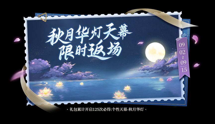 王者荣耀秋月华灯天幕什么时候限时返场？王者荣耀秋月华灯天幕限时返场介绍