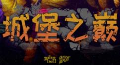 塔防战略游戏《城堡之巅》现已发布