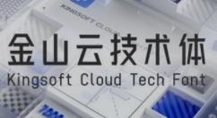 金山云技术体发布免费商用字体