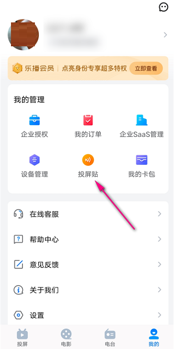 乐播投屏如何设置投屏贴?乐播投屏设置投屏贴的方法