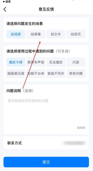 乐播投屏怎么提交意见反馈?乐播投屏提交意见反馈的方法
