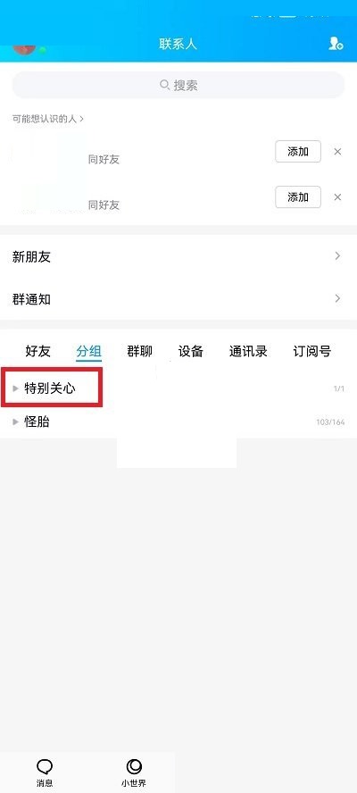 QQ怎么查看特别关心的人?QQ查看特别关心的人方法