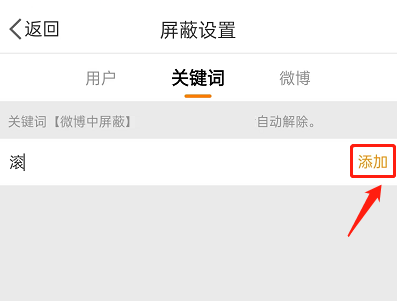 微博怎么设置互动屏蔽词?微博设置互动屏蔽词方法