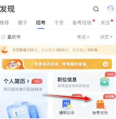 粉笔怎么查看报考日历?粉笔查看报考日历方法