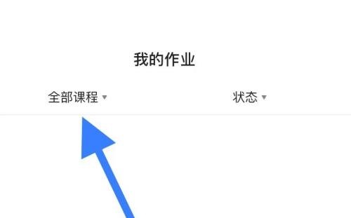 学浪怎么查看作业?学浪查看作业方法