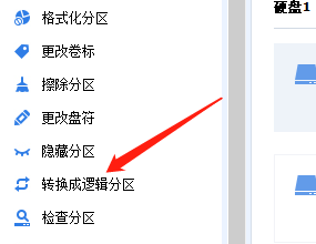分区助手怎么转换为逻辑分区?分区助手转换为逻辑分区方法