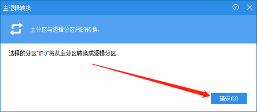 分区助手怎么转换为逻辑分区?分区助手转换为逻辑分区方法