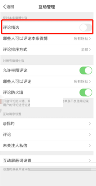 微博精选评论怎么关闭?微博精选评论关闭教程