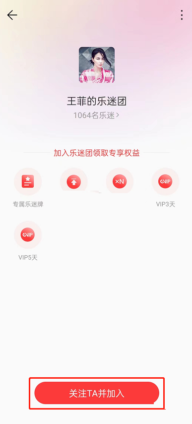 网易云音乐乐迷团怎么加入?网易云音乐乐迷团加入方法