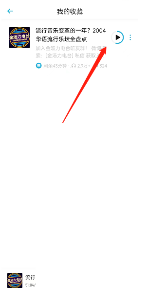 小宇宙怎么收藏播客?小宇宙收藏播客方法