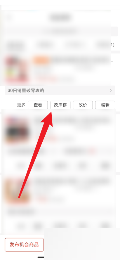 拼多多商家版怎么修改库存?拼多多商家版修改库存方法
