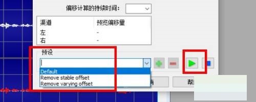 goldwave怎么消除自动偏移?goldwave消除自动偏移教程