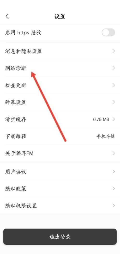 猫耳fm怎么网络诊断?猫耳fm网络诊断方法