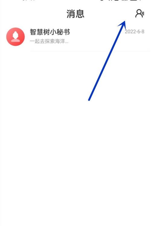 智慧树怎么添加好友?智慧树添加好友教程