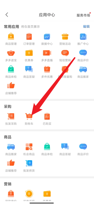 拼多多商家版怎么查看购物车?拼多多商家版查看购物车方法