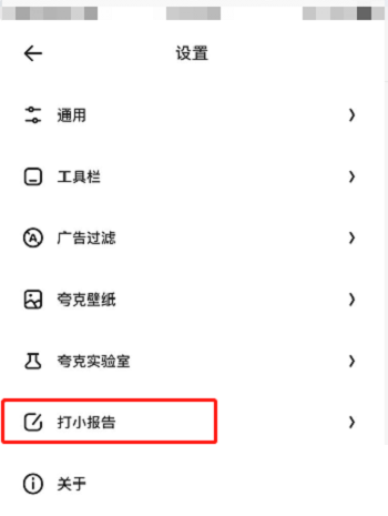 夸克浏览器怎么打小报告?夸克浏览器打小报告方法