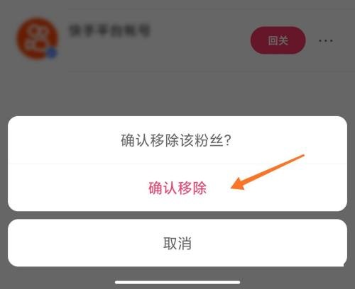 快手怎么移除粉丝？快手移除粉丝教程