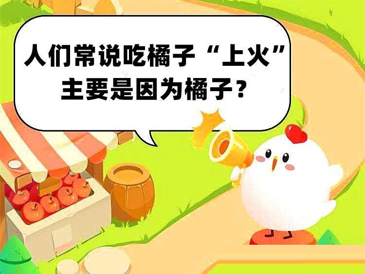 人们常说吃橘子“上火”,主要是因为橘子?支付宝蚂蚁庄园9月2日答案