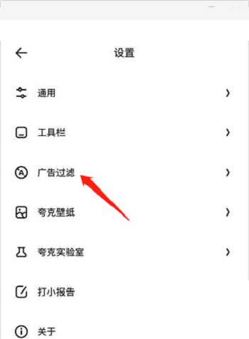 夸克浏览器怎么过滤广告？夸克浏览器过滤广告方法