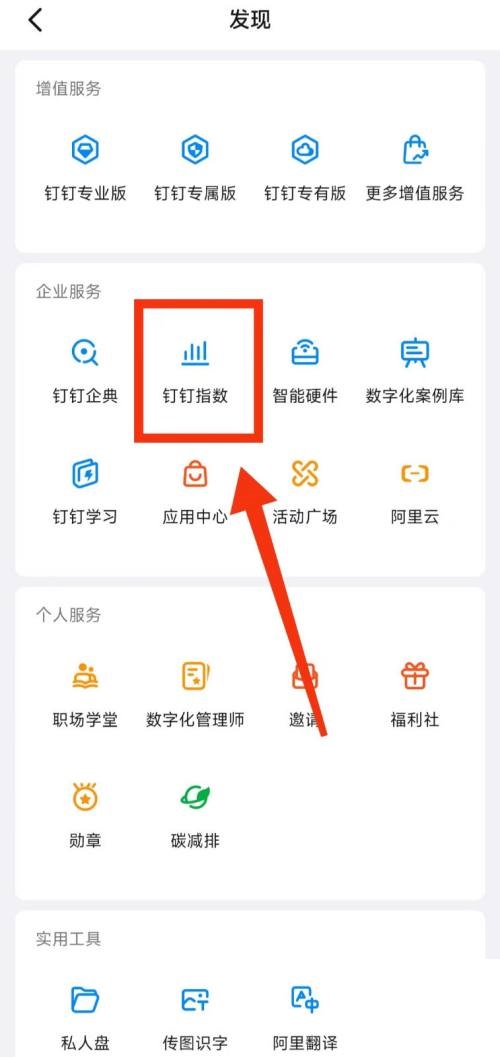 钉钉怎么查看钉钉指数?钉钉查看钉钉指数教程