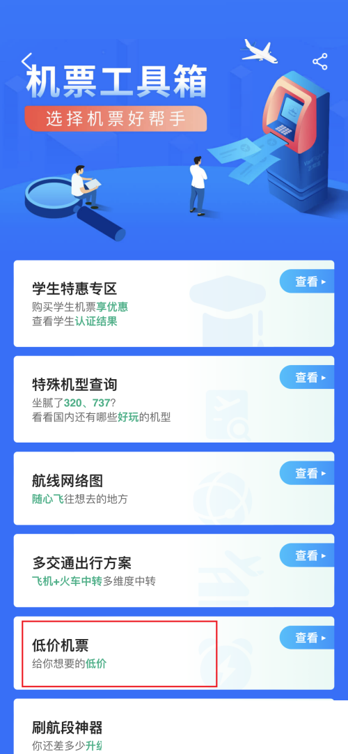 飞常准怎么查看低价机票?飞常准查看低价机票方法