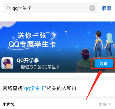 QQ专属学生卡怎么领取?QQ专属学生卡领取方法