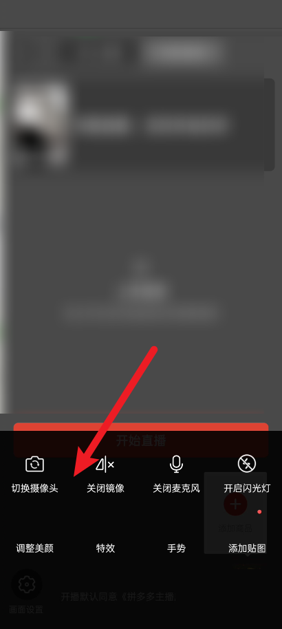 拼多多商家版怎么切换直播摄像头?拼多多商家版切换直播摄像头方法