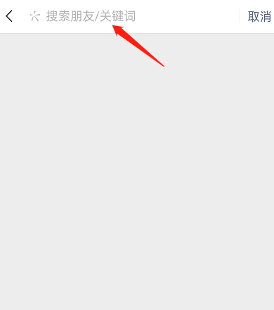 微信怎么关键词搜索朋友圈内容？微信关键词搜索朋友圈内容方法