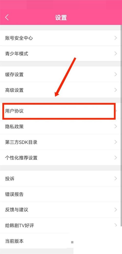 韩剧tv怎么查看用户协议?韩剧tv查看用户协议方法