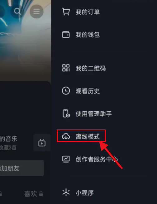 抖音怎么开启离线观看模式？抖音开启离线观看模式方法