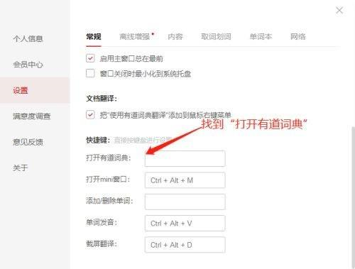 有道词典如何设置快捷方式?有道词典设置快捷方式的方法