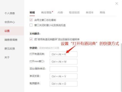 有道词典如何设置快捷方式?有道词典设置快捷方式的方法