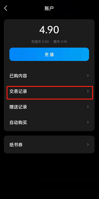 微信读书怎么查看交易记录?微信读书查看交易记录方法